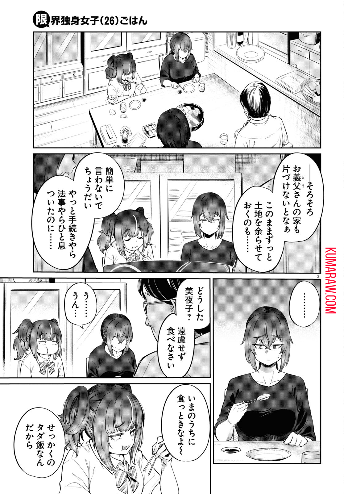 限界独身女子(26)ごはん 第9話 - Page 3