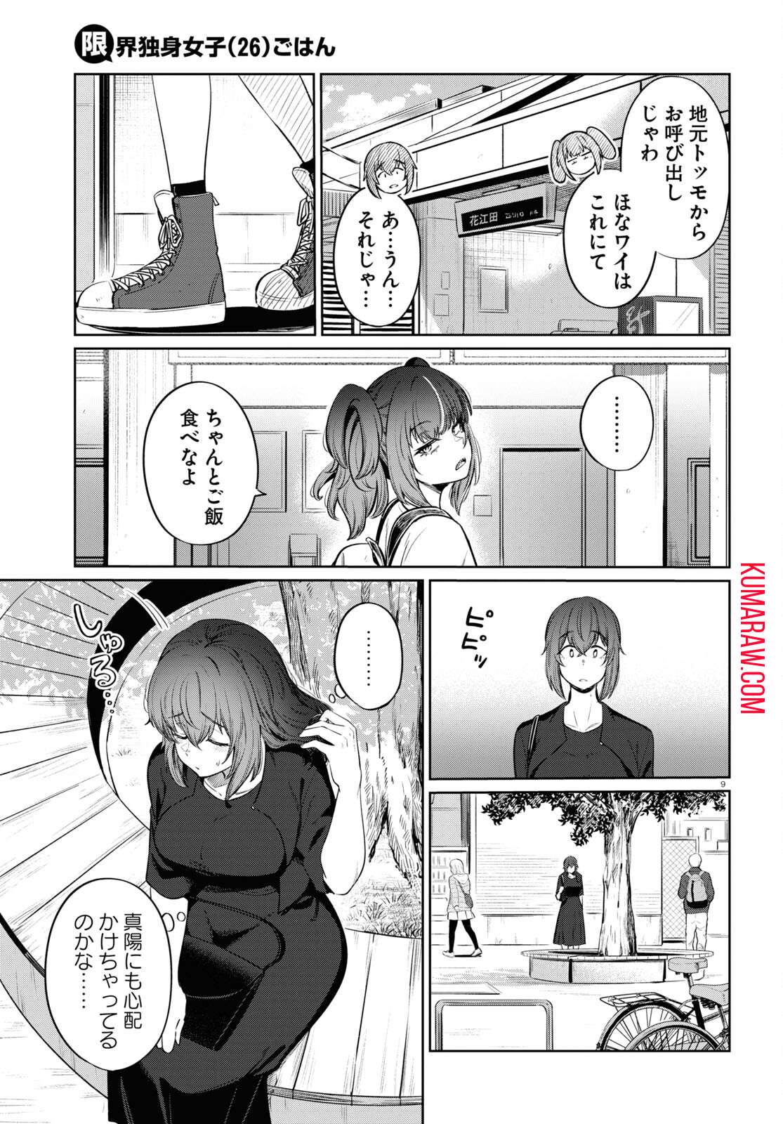 限界独身女子(26)ごはん 第9話 - Page 9