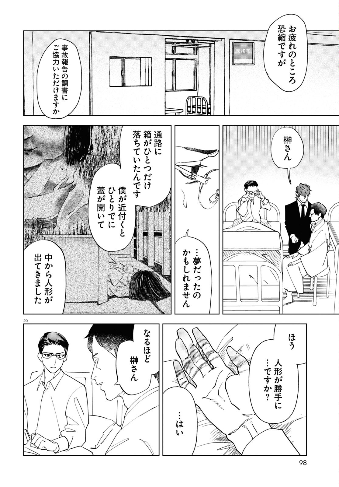 百鬼調書 怪異調査はこちらまで 第3話 - Page 20