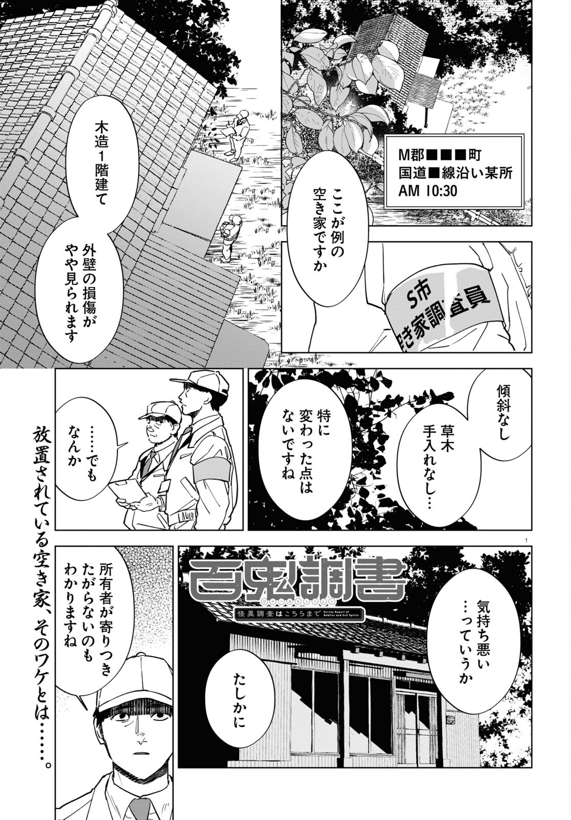 百鬼調書 怪異調査はこちらまで 第8話 - Page 1