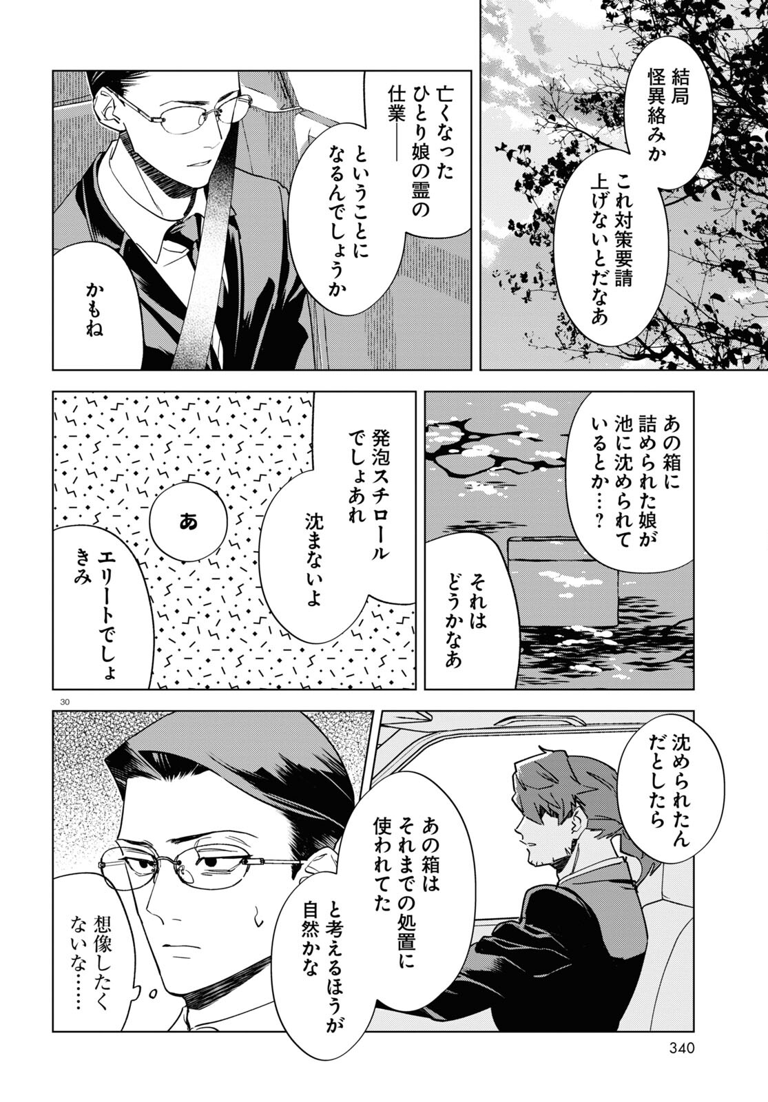 百鬼調書 怪異調査はこちらまで 第8話 - Page 30