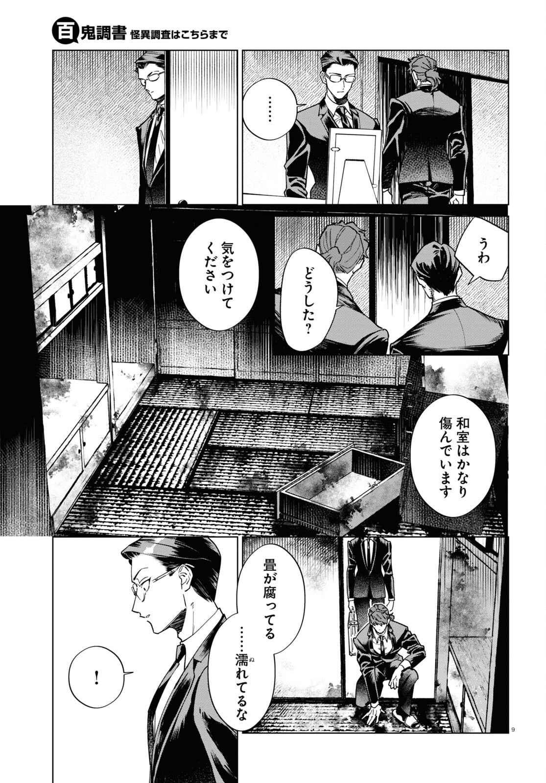 百鬼調書 怪異調査はこちらまで 第8話 - Page 9