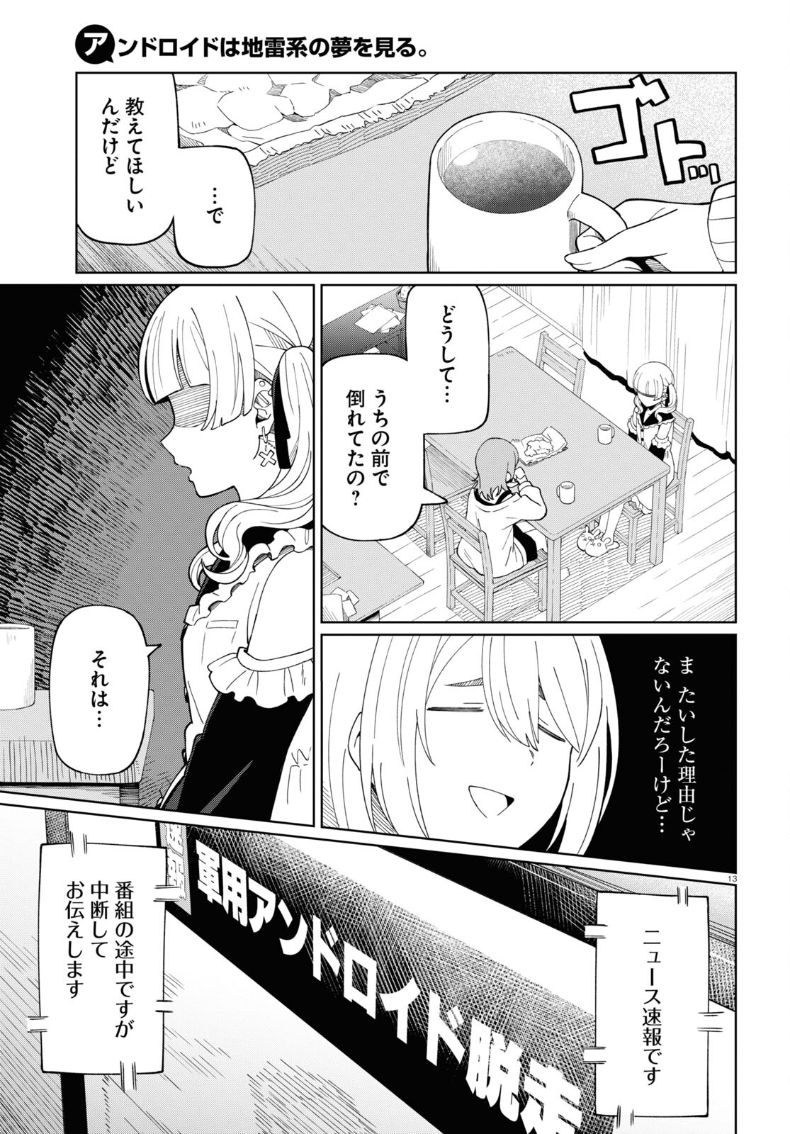 アンドロイドは地雷系の夢を見る。 第1話 - Page 17