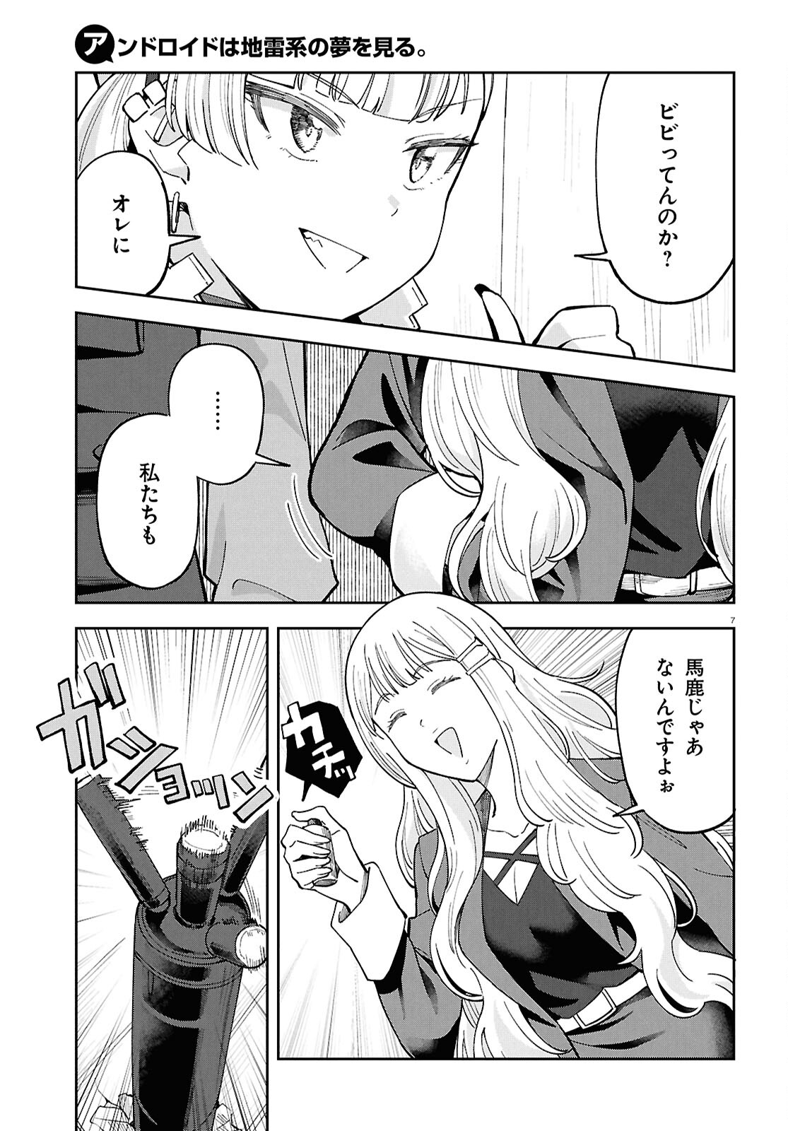 アンドロイドは地雷系の夢を見る。 第11話 - Page 7