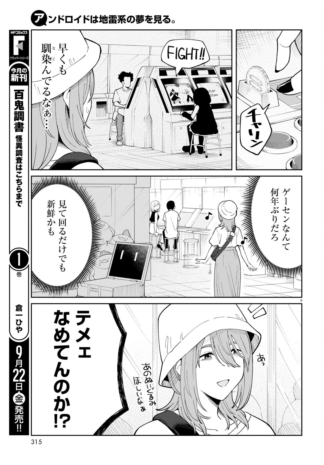 アンドロイドは地雷系の夢を見る。 第3話 - Page 9