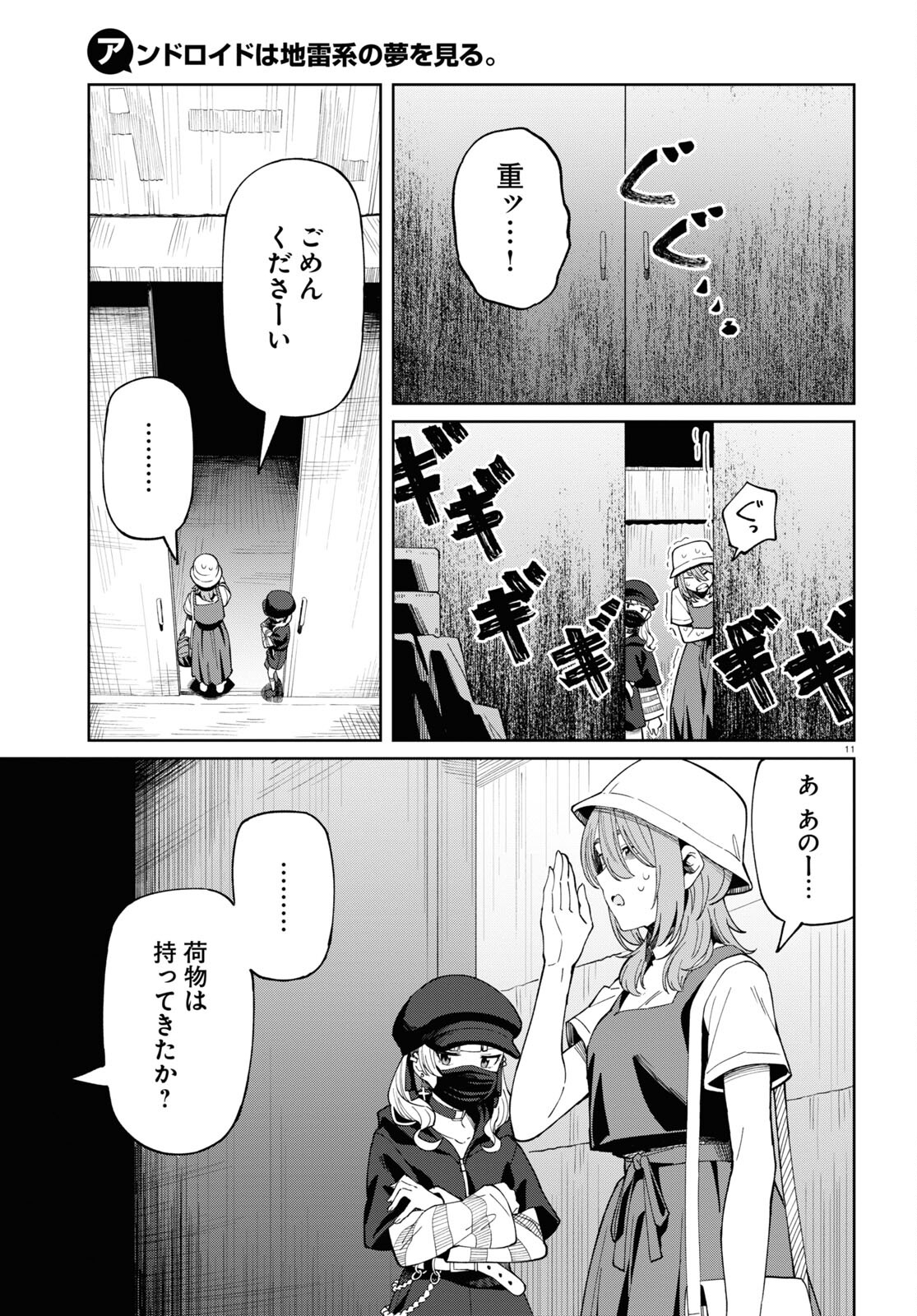 アンドロイドは地雷系の夢を見る。 第4話 - Page 11