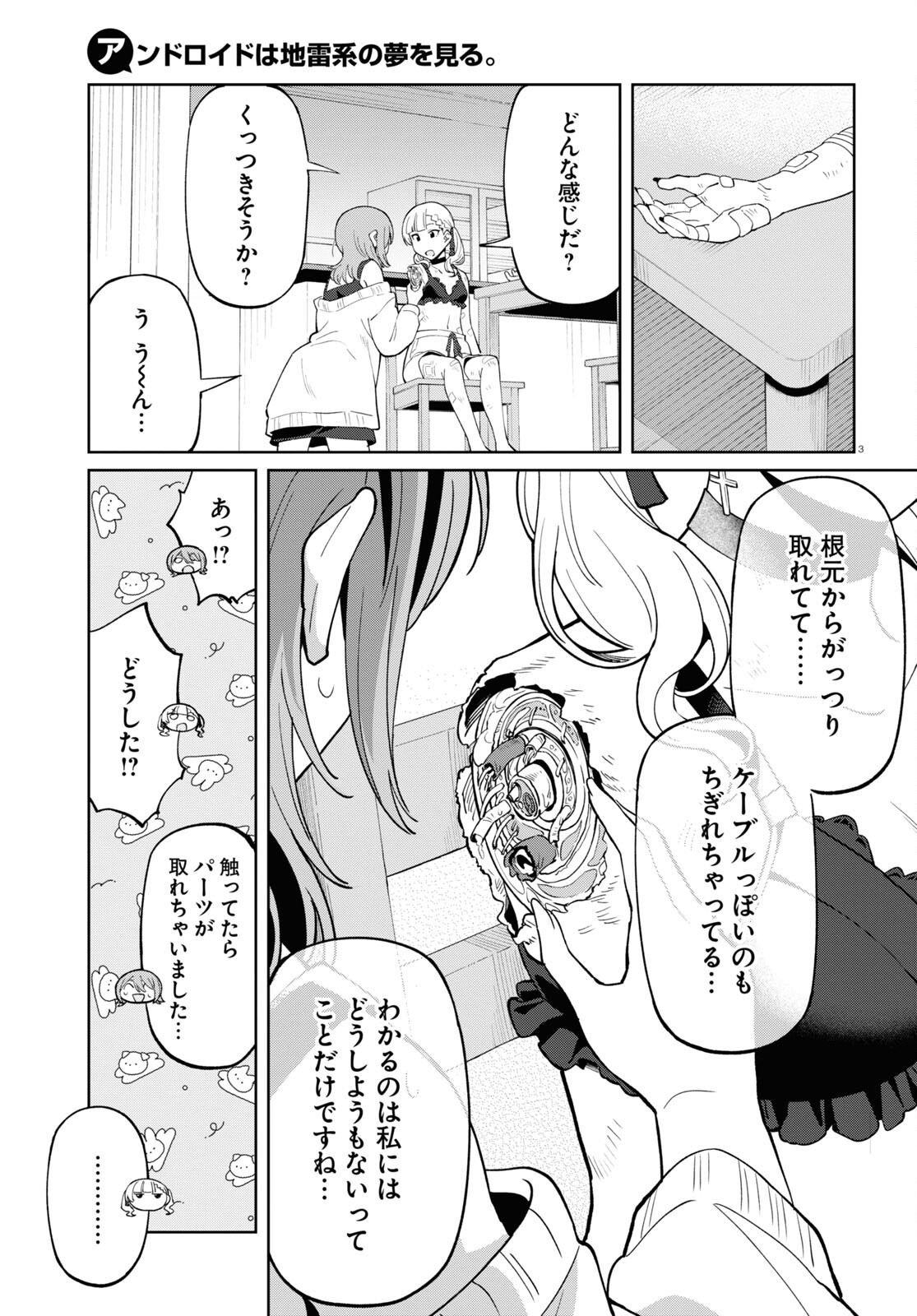 アンドロイドは地雷系の夢を見る。 第6話 - Page 3