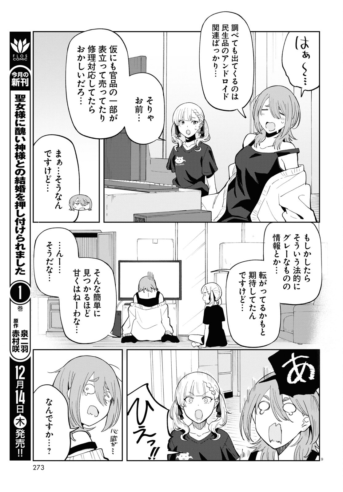 アンドロイドは地雷系の夢を見る。 第6話 - Page 9