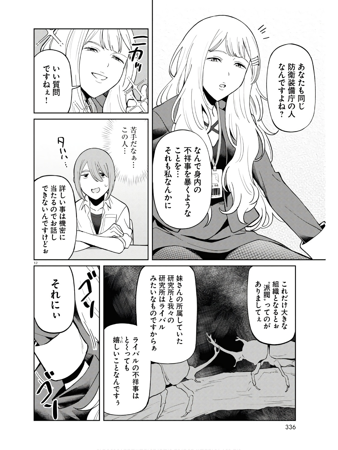 アンドロイドは地雷系の夢を見る。 第7話 - Page 12