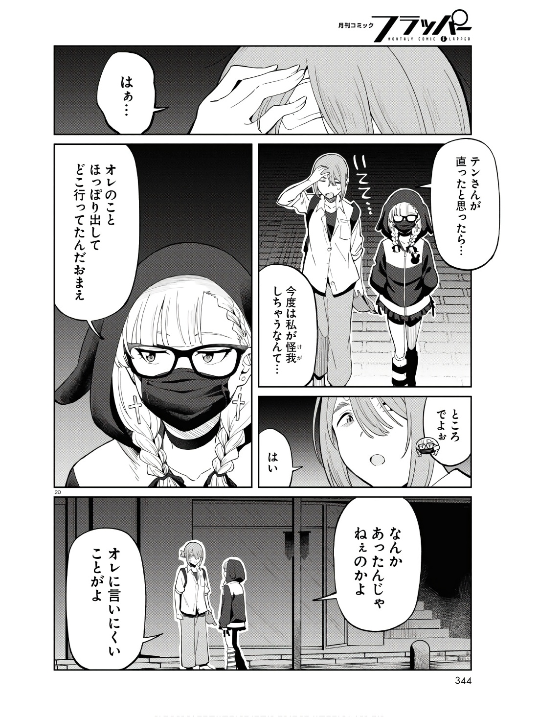 アンドロイドは地雷系の夢を見る。 第7話 - Page 20