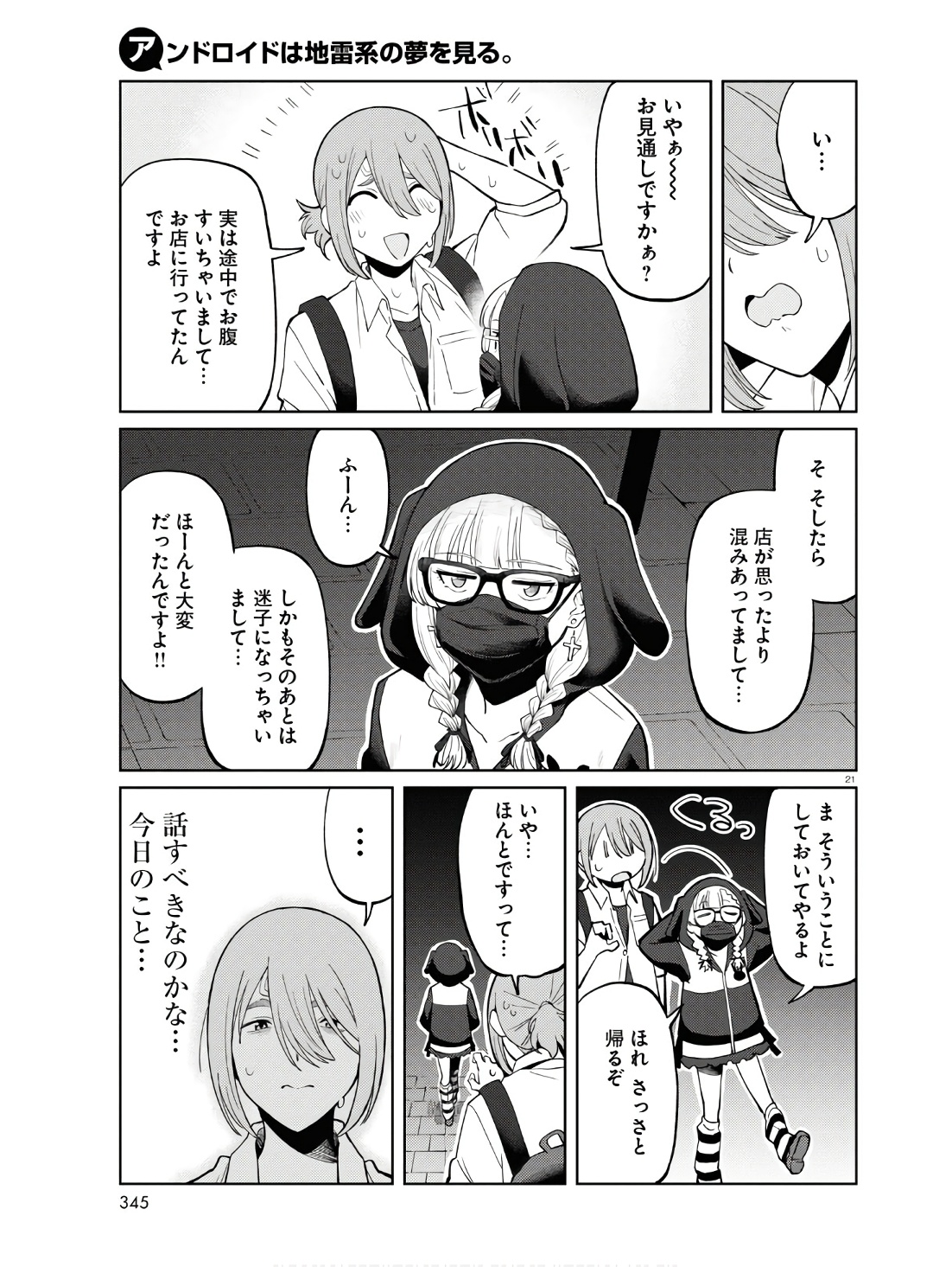 アンドロイドは地雷系の夢を見る。 第7話 - Page 21