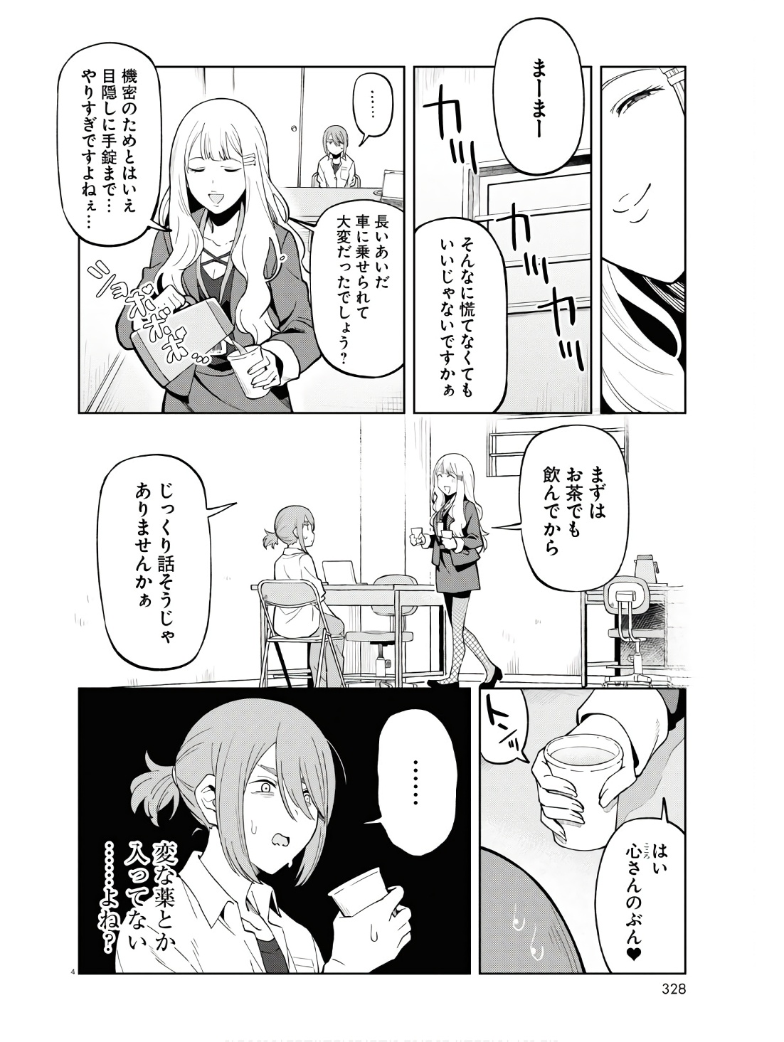 アンドロイドは地雷系の夢を見る。 第7話 - Page 4