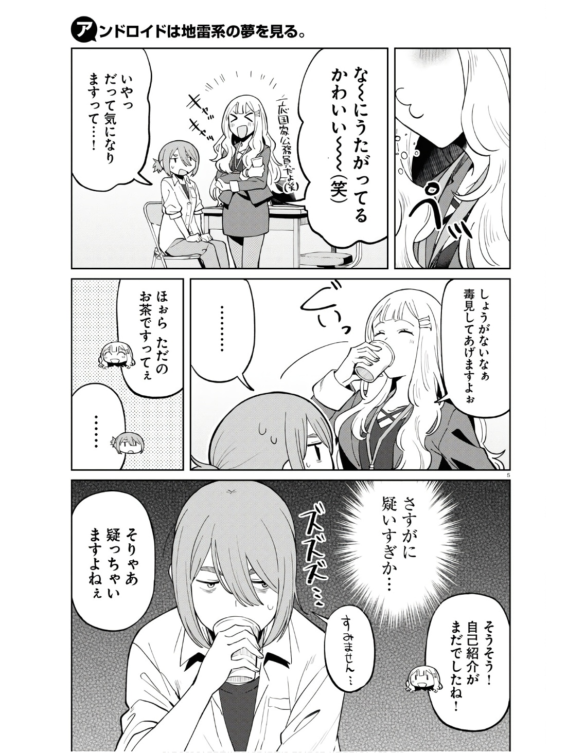 アンドロイドは地雷系の夢を見る。 第7話 - Page 5