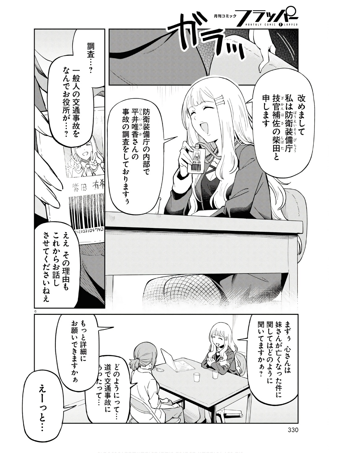 アンドロイドは地雷系の夢を見る。 第7話 - Page 6