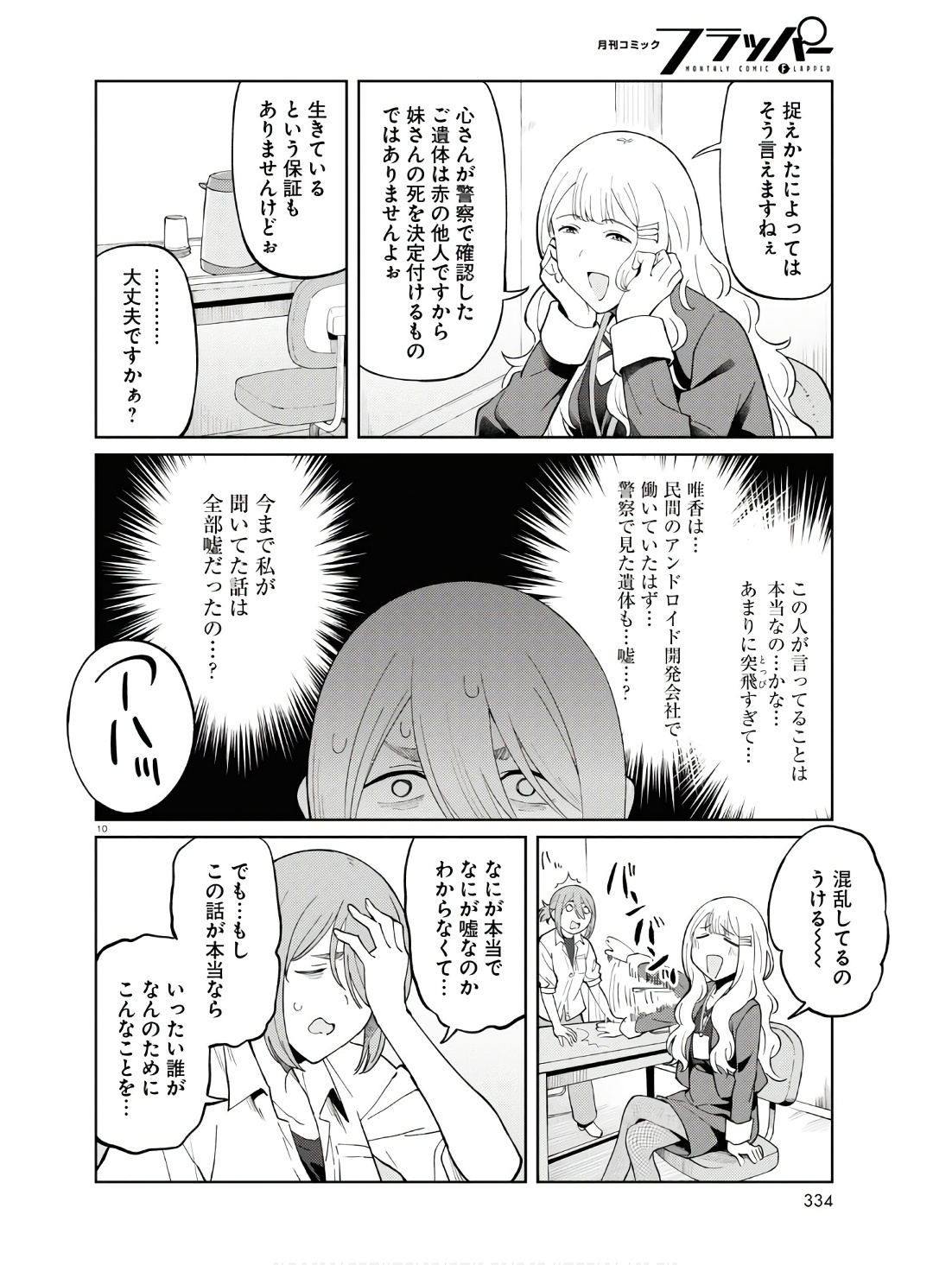 アンドロイドは地雷系の夢を見る。 第7話 - Page 10