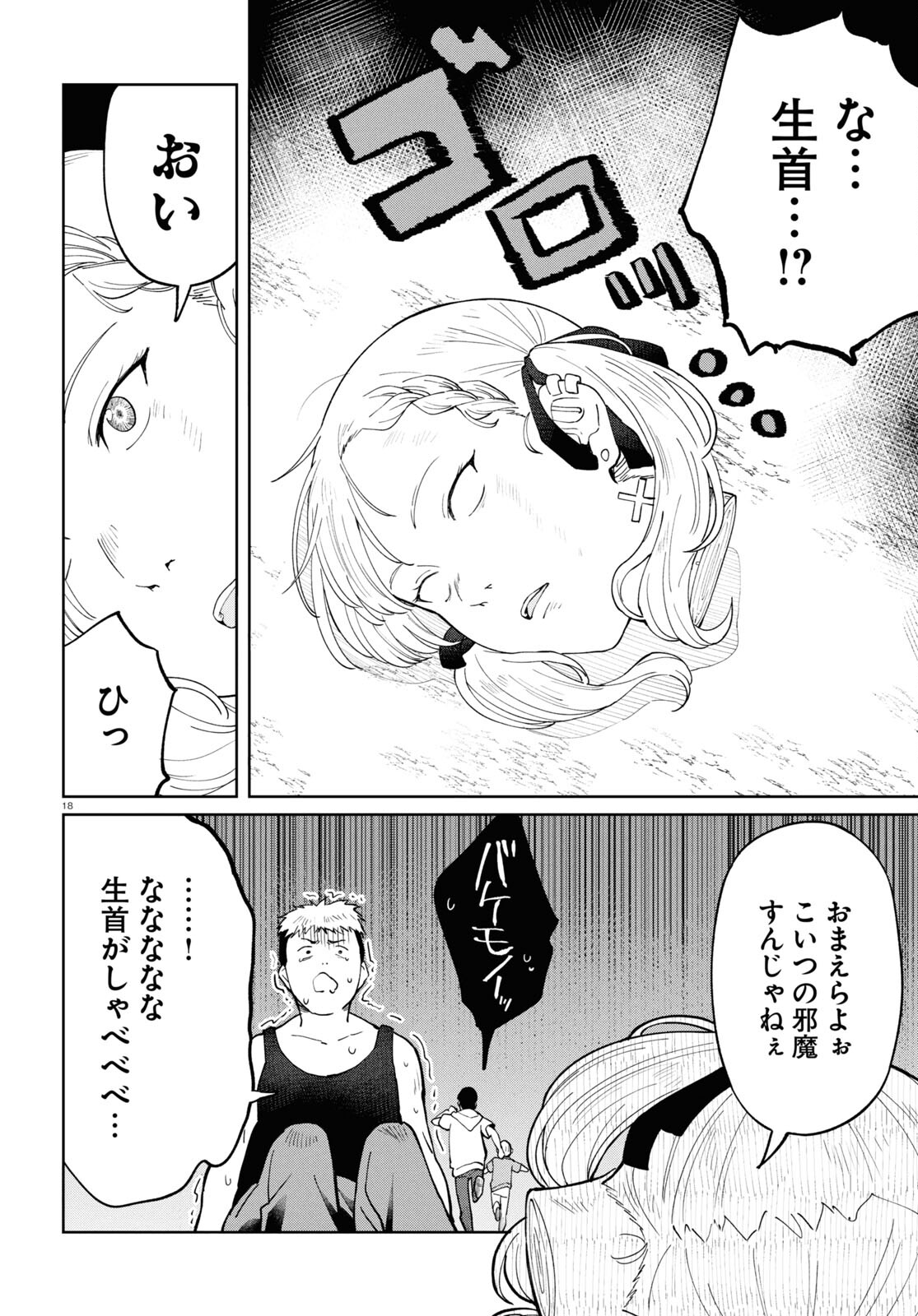 アンドロイドは地雷系の夢を見る。 第9話 - Page 18