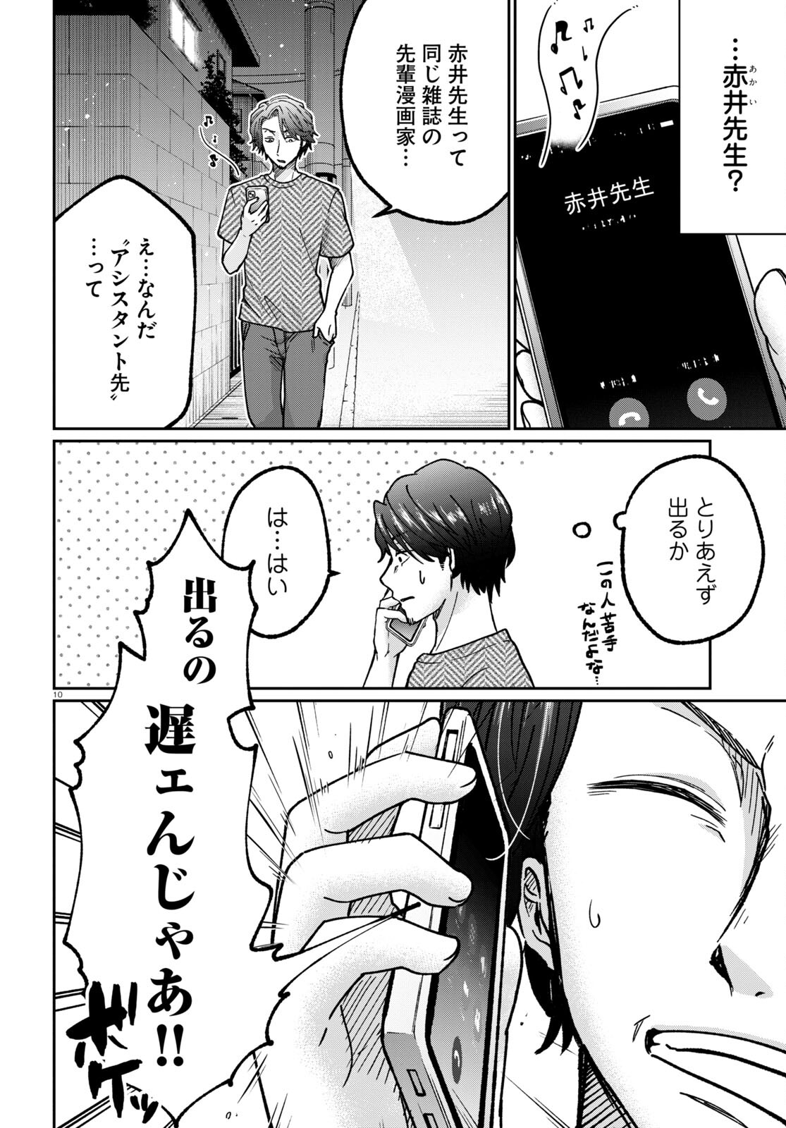 マンガの神様、罰をお与えください！ 第2話 - Page 10