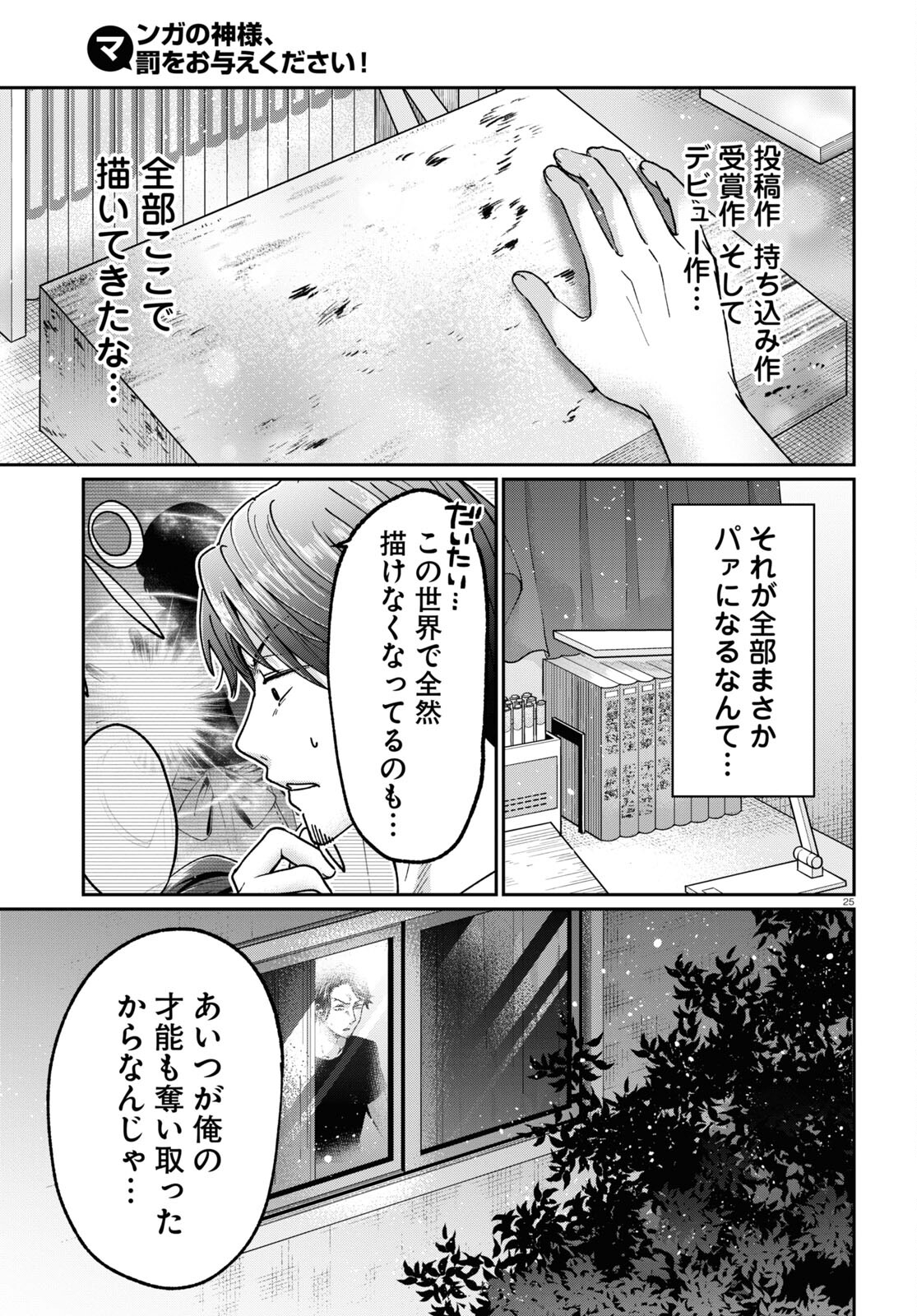 マンガの神様、罰をお与えください！ 第3話 - Page 25