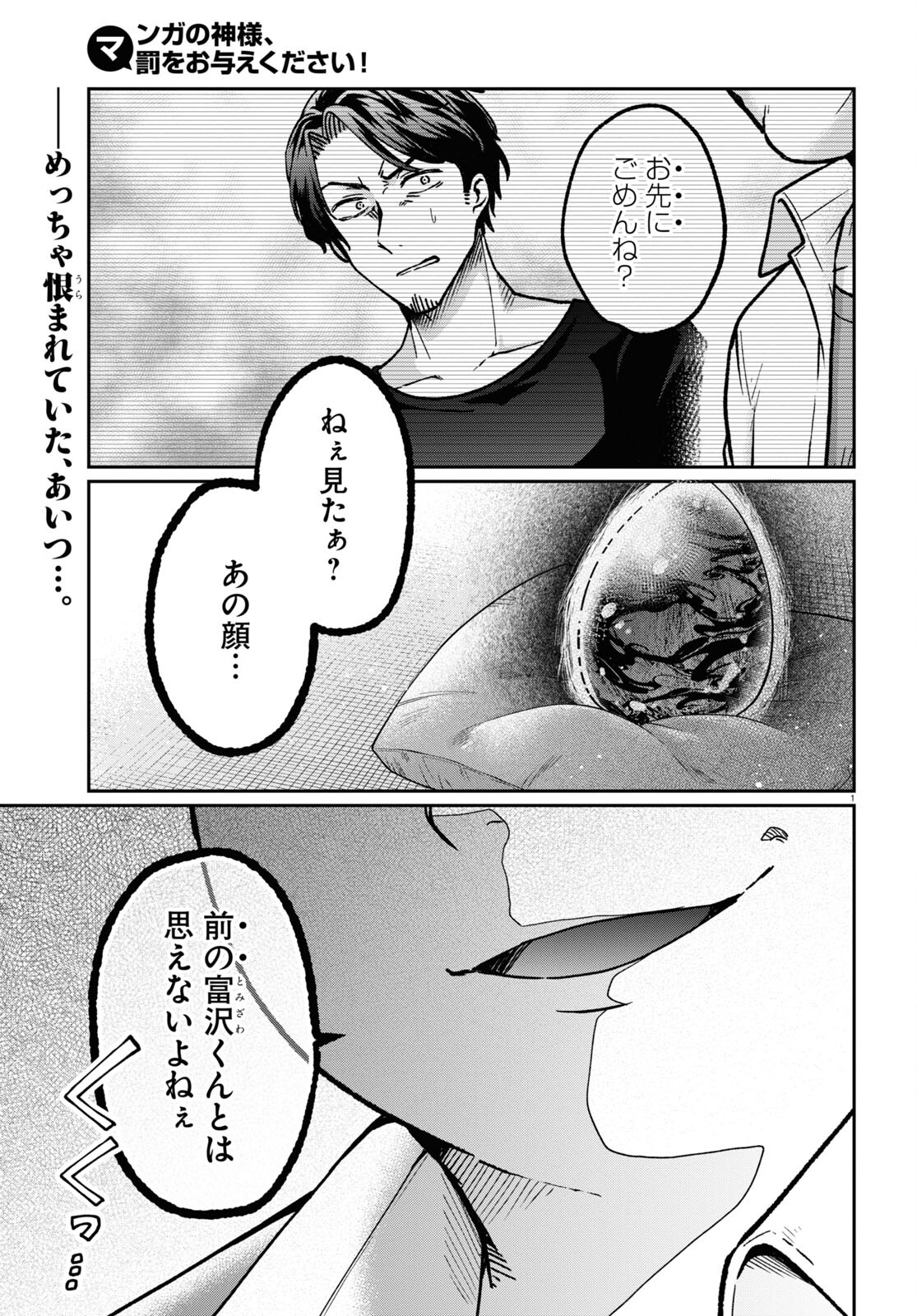 マンガの神様、罰をお与えください！ 第4話 - Page 1