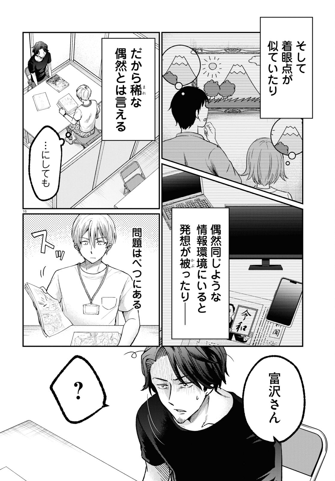 マンガの神様、罰をお与えください！ 第4話 - Page 16