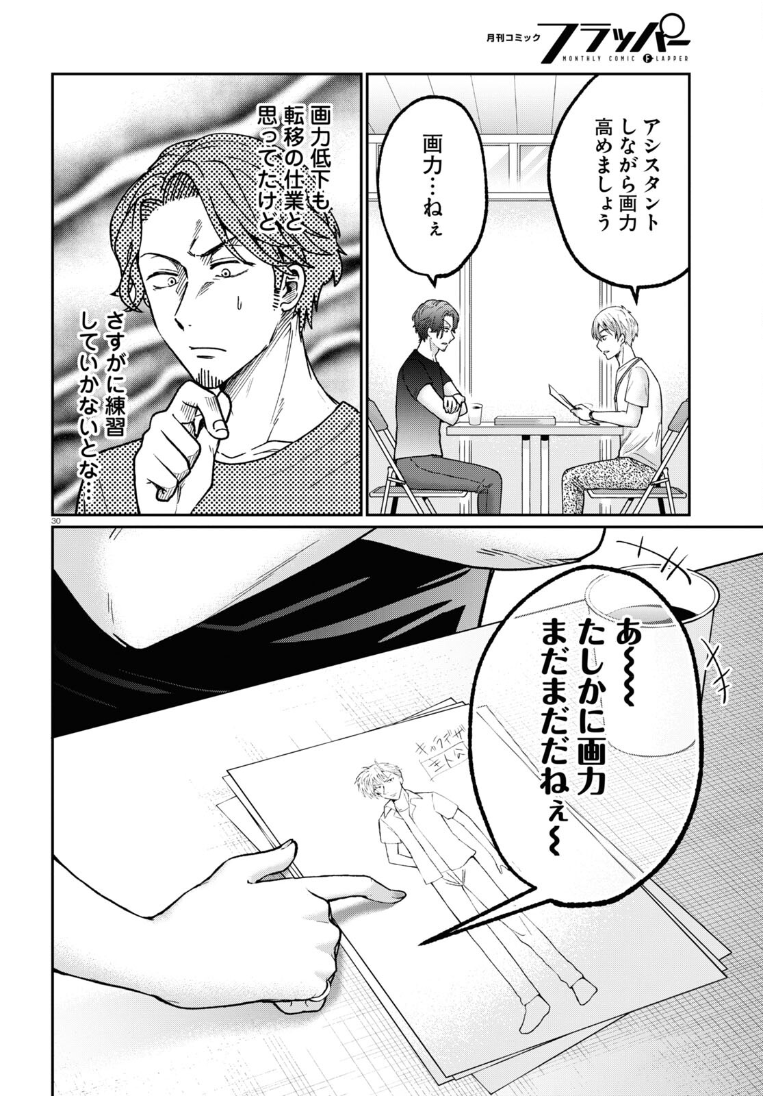 マンガの神様、罰をお与えください！ 第4話 - Page 30