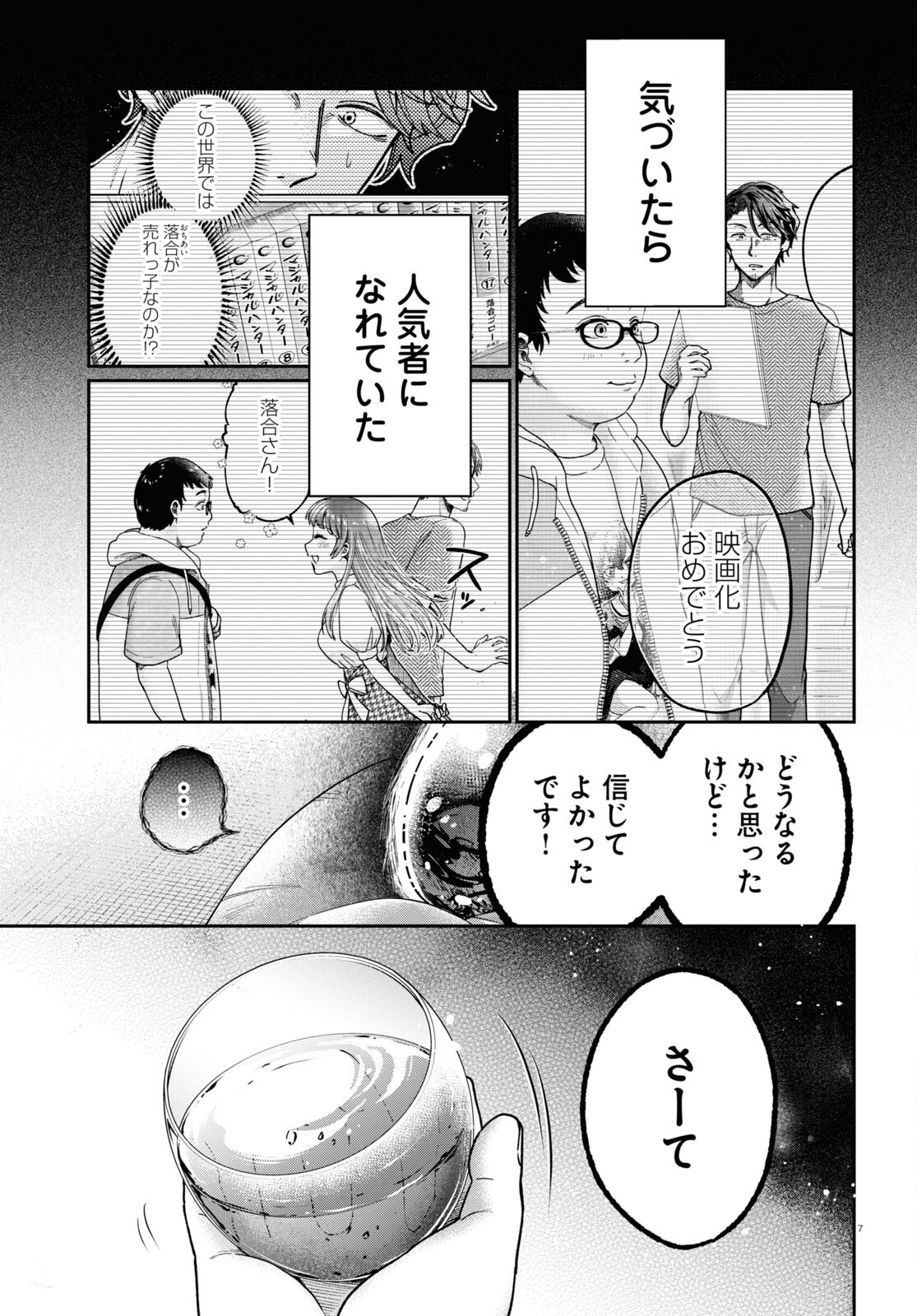 マンガの神様、罰をお与えください！ 第4話 - Page 7