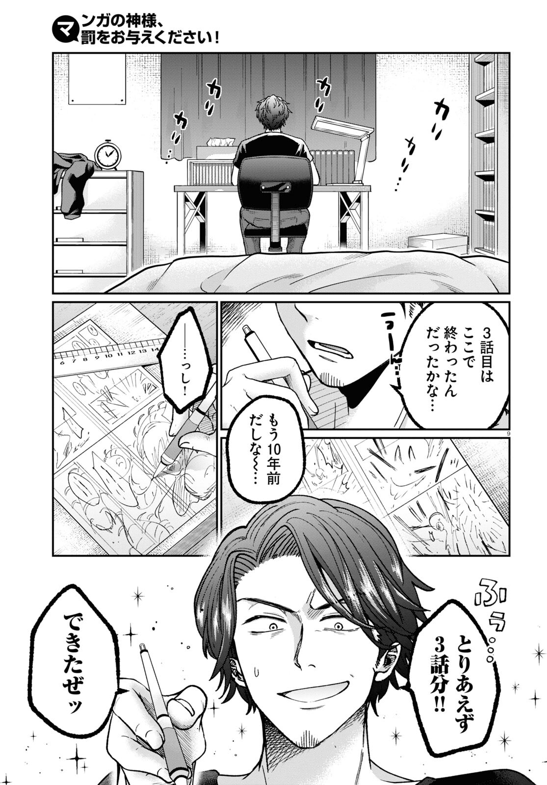 マンガの神様、罰をお与えください！ 第4話 - Page 9