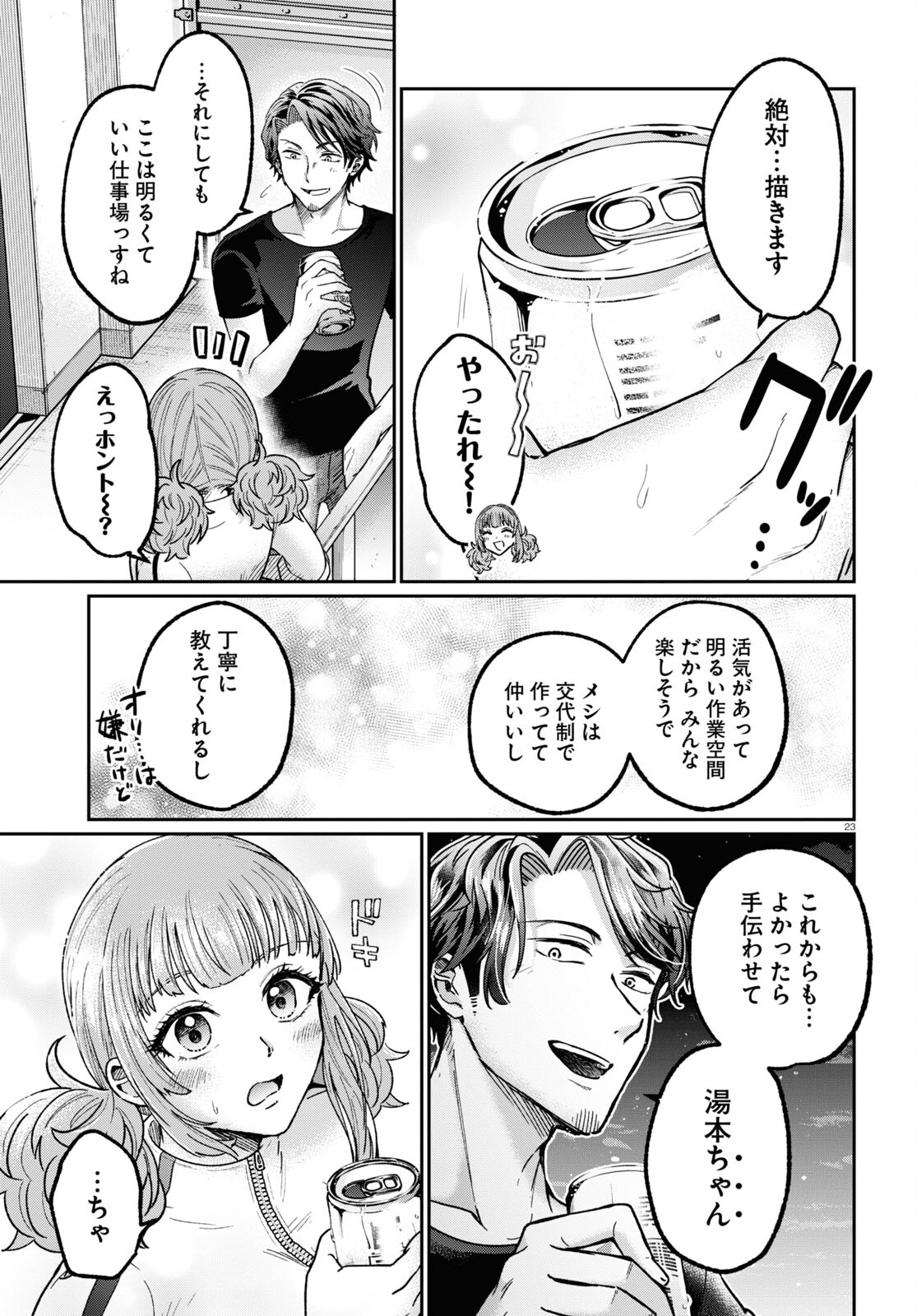 マンガの神様、罰をお与えください！ 第5話 - Page 23