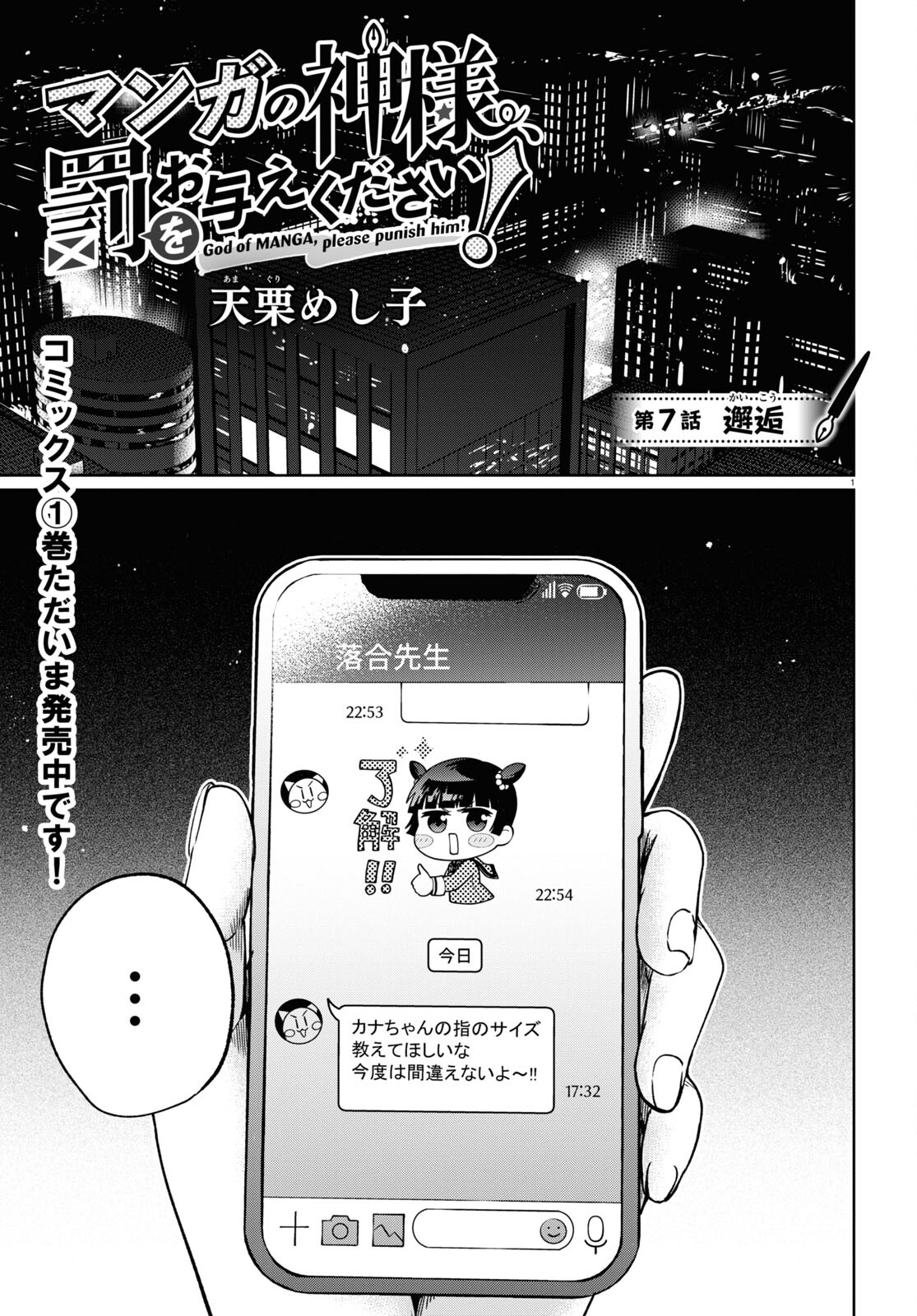 マンガの神様、罰をお与えください！ 第7話 - Page 1