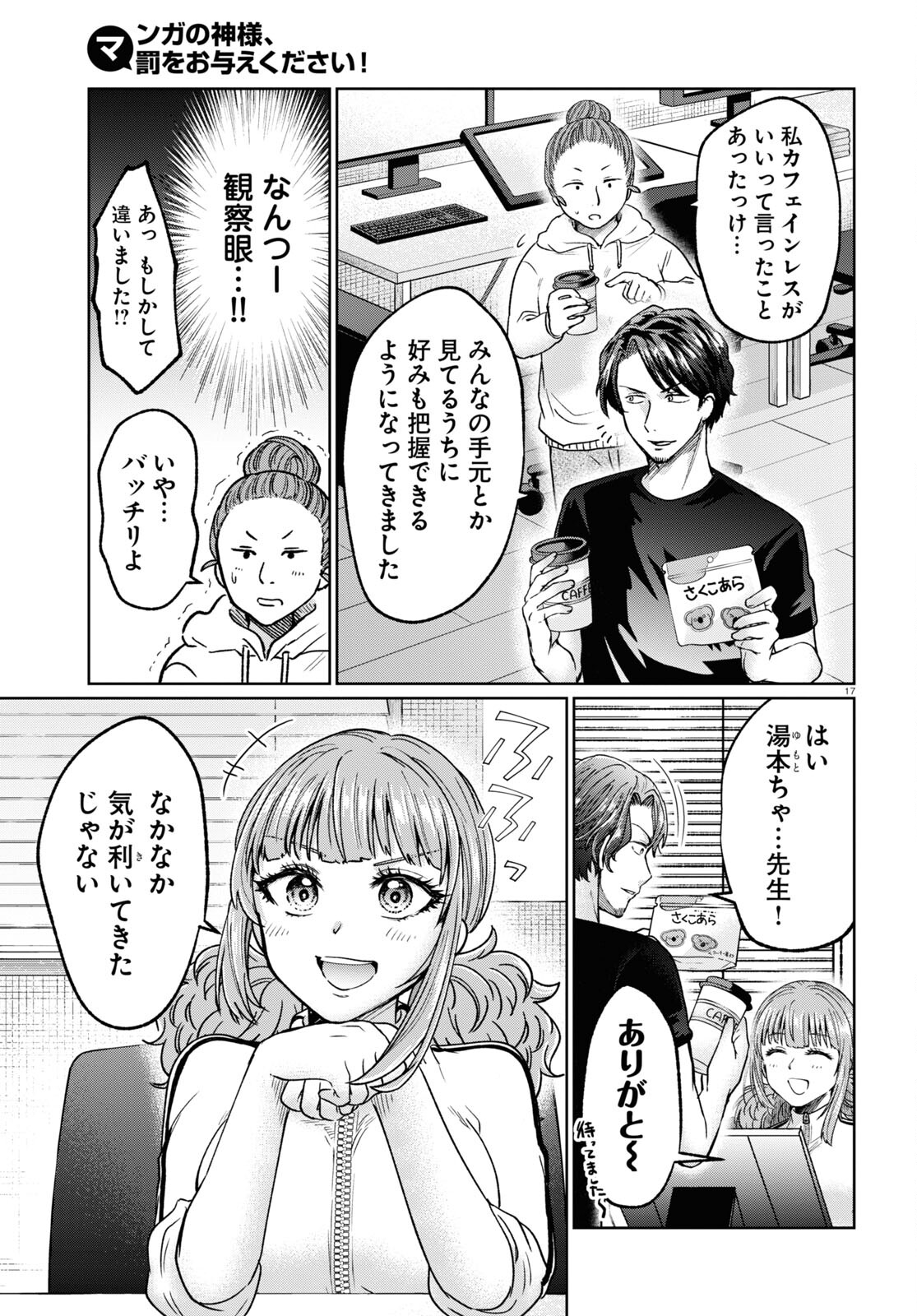 マンガの神様、罰をお与えください！ 第7話 - Page 17