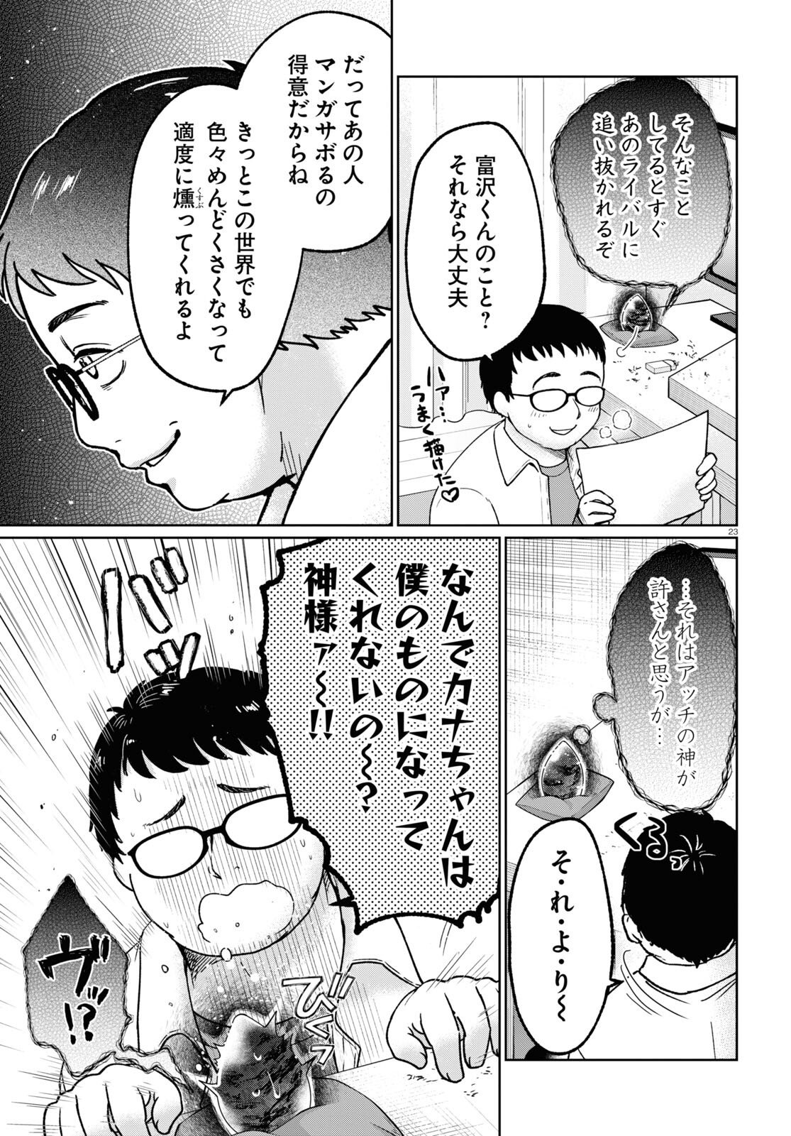 マンガの神様、罰をお与えください！ 第7話 - Page 23