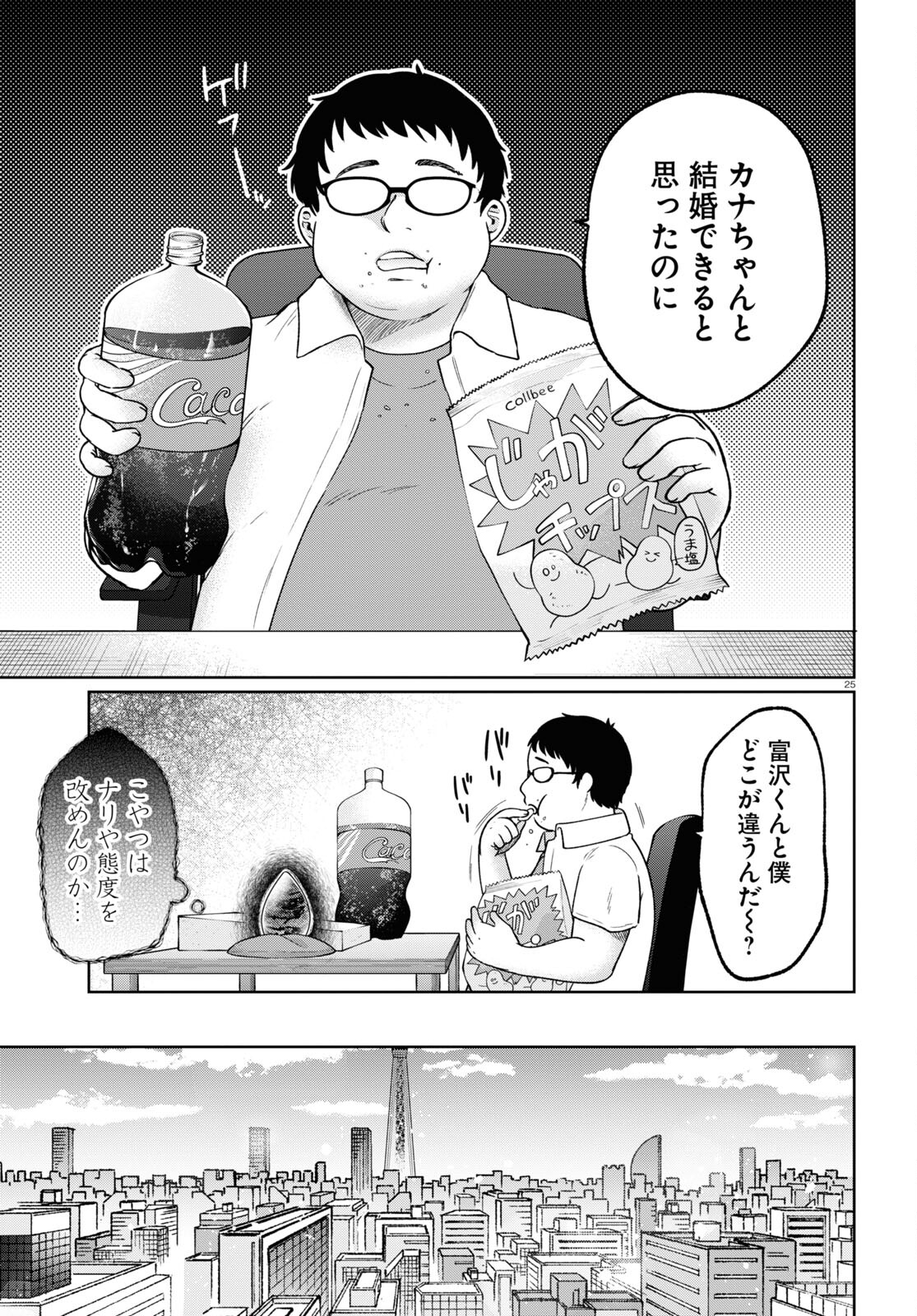 マンガの神様、罰をお与えください！ 第7話 - Page 25