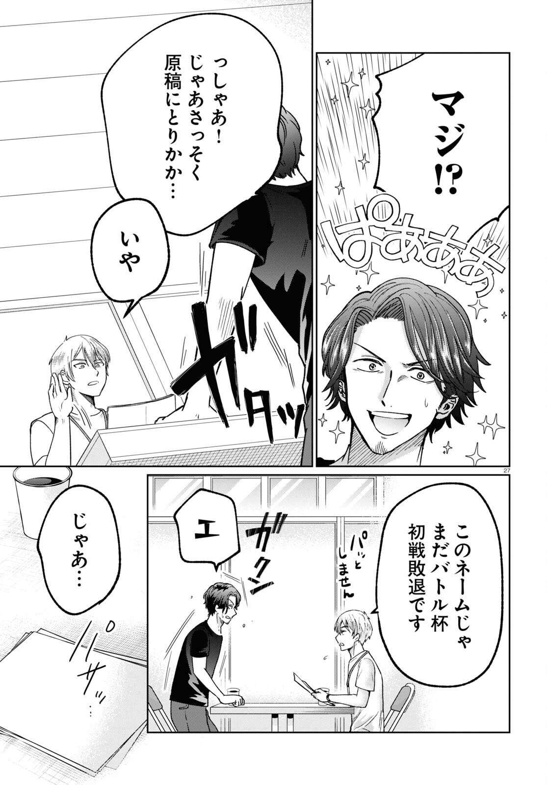 マンガの神様、罰をお与えください！ 第7話 - Page 27