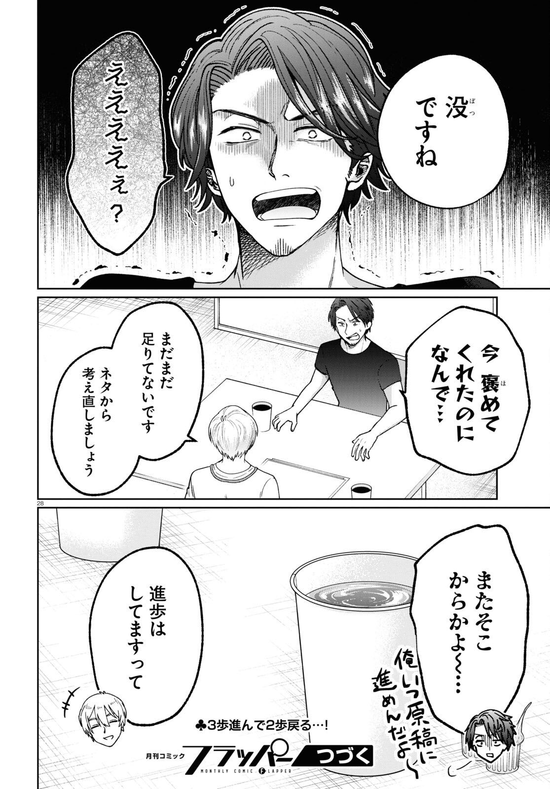 マンガの神様、罰をお与えください！ 第7話 - Page 28