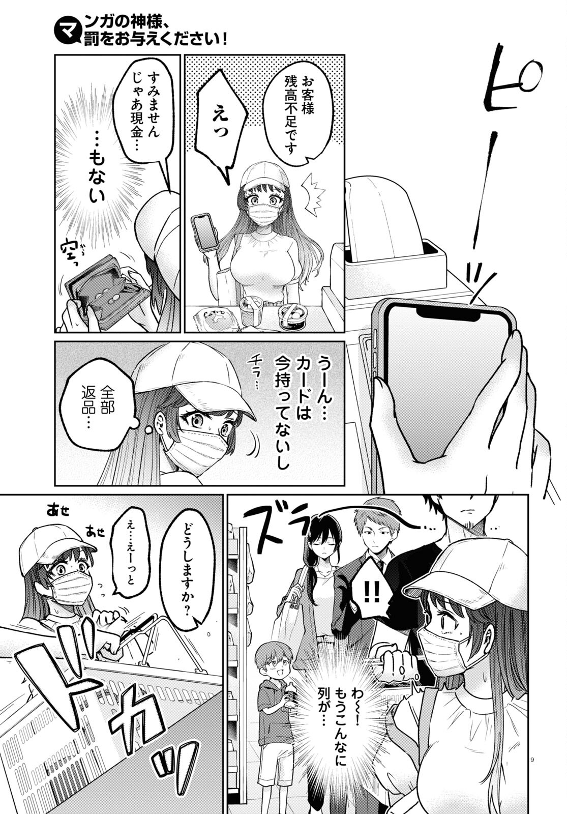 マンガの神様、罰をお与えください！ 第7話 - Page 9