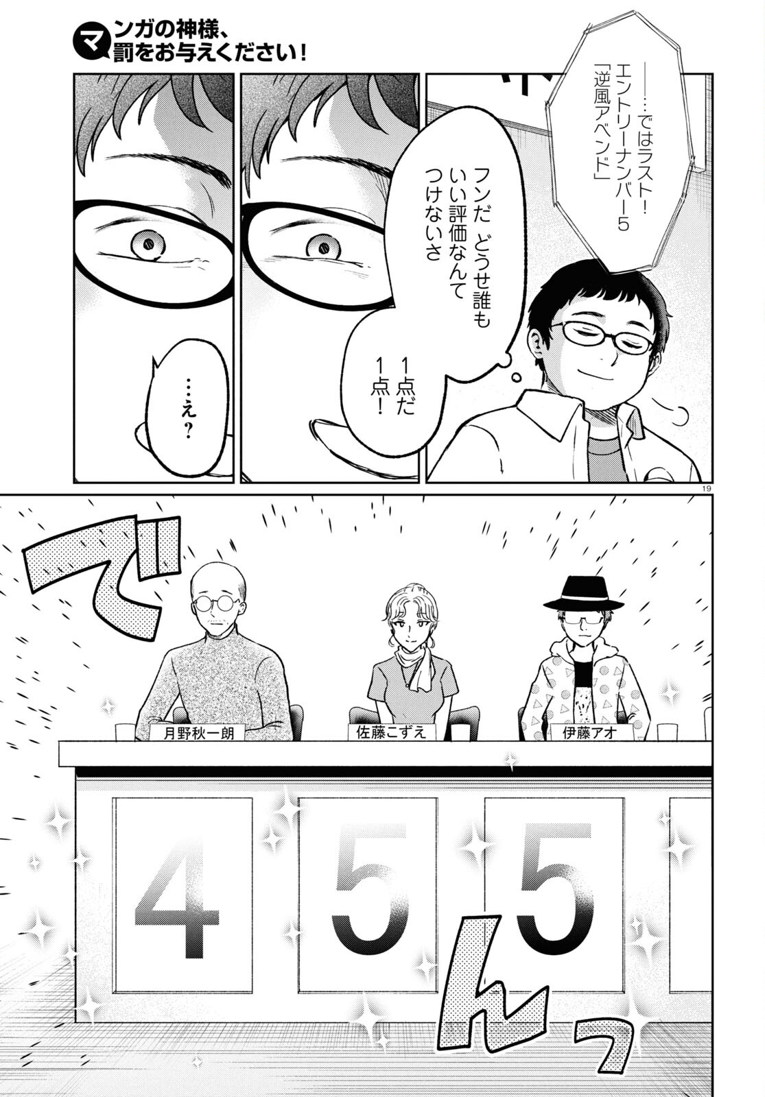 マンガの神様、罰をお与えください！ 第9話 - Page 19