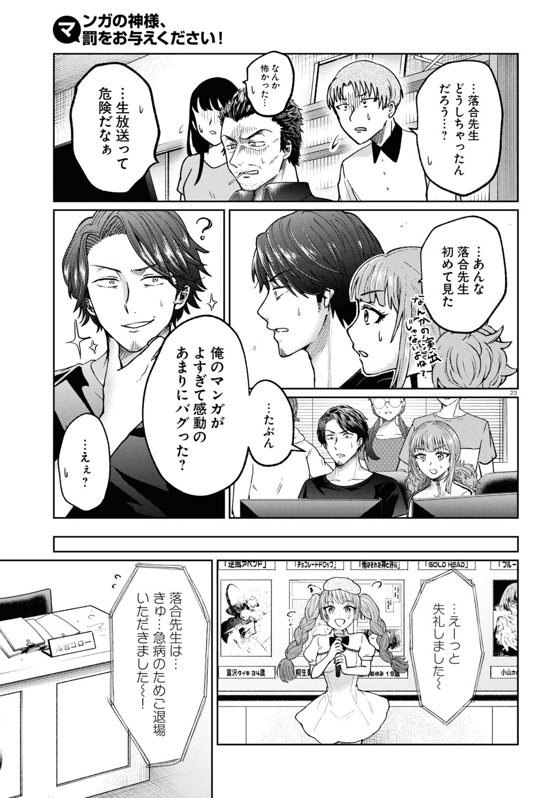 マンガの神様、罰をお与えください！ 第9話 - Page 23