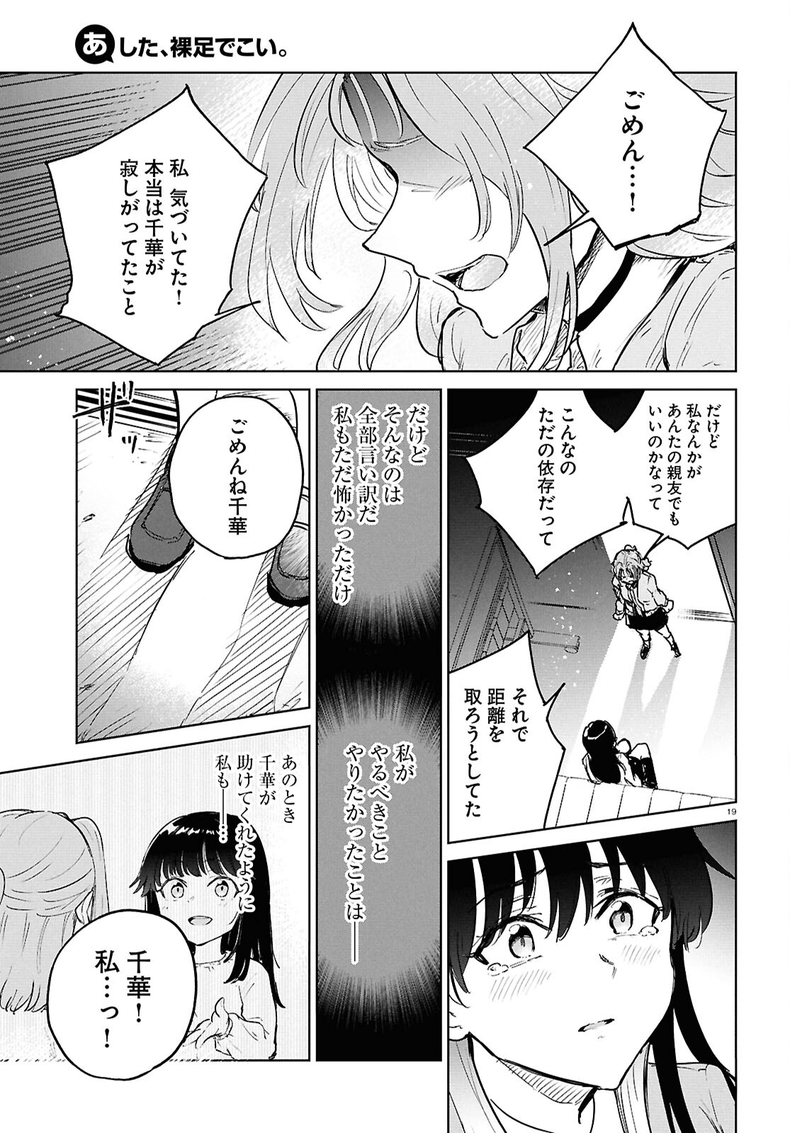 あした、裸足でこい。 第10.1話 - Page 19