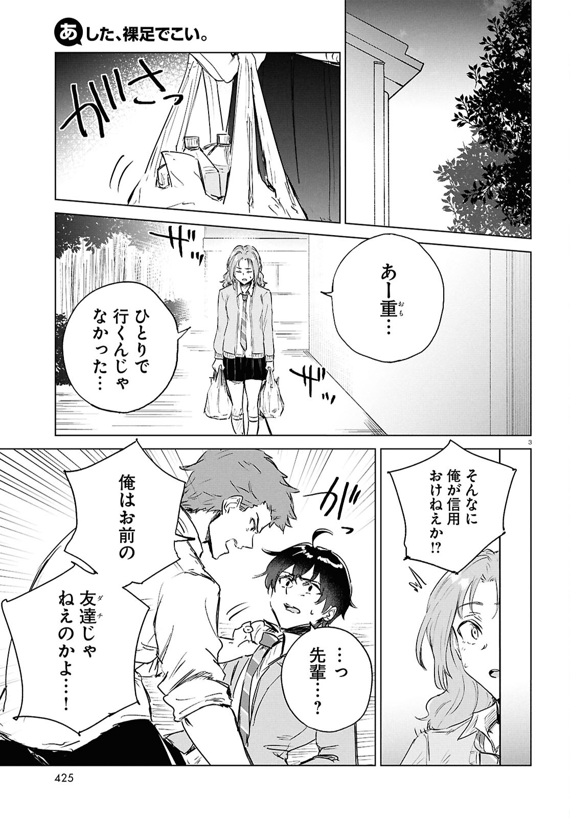 あした、裸足でこい。 第10.1話 - Page 3