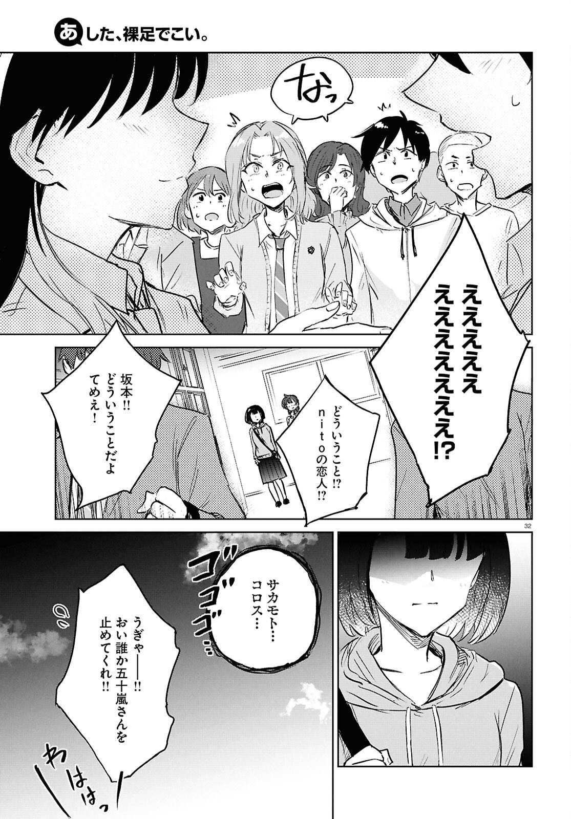 あした、裸足でこい。 第10.2話 - Page 32