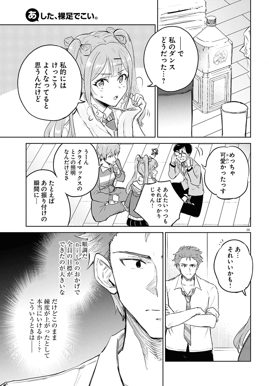 あした、裸足でこい。 第9.2話 - Page 26