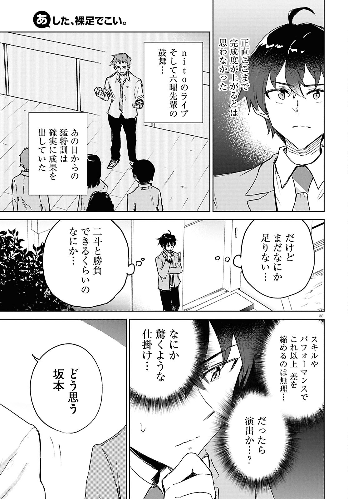 あした、裸足でこい。 第9.2話 - Page 32