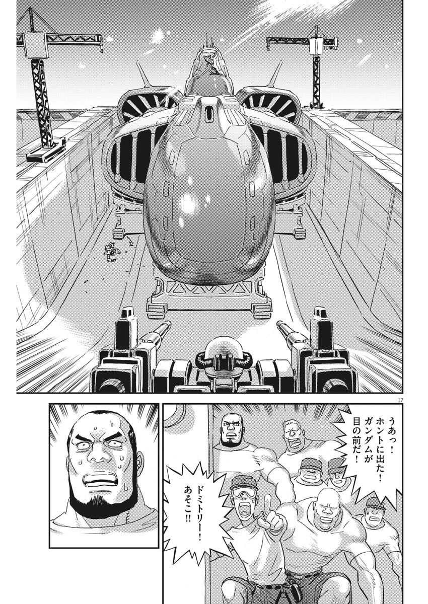 機動戦士ガンダム サンダーボルト 第115話 - Page 17