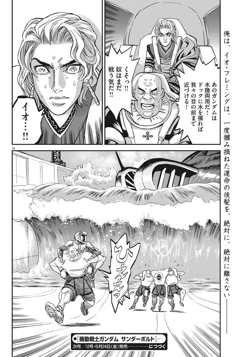 機動戦士ガンダム サンダーボルト 第117話 - Page 24