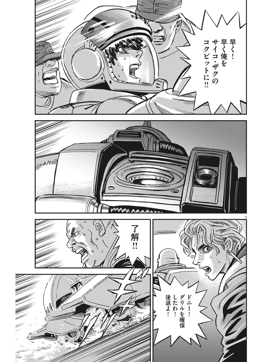 機動戦士ガンダム サンダーボルト 第118話 - Page 10