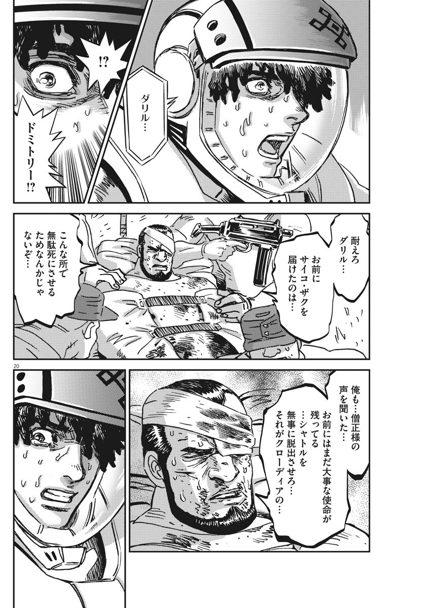 機動戦士ガンダム サンダーボルト 第120話 - Page 20