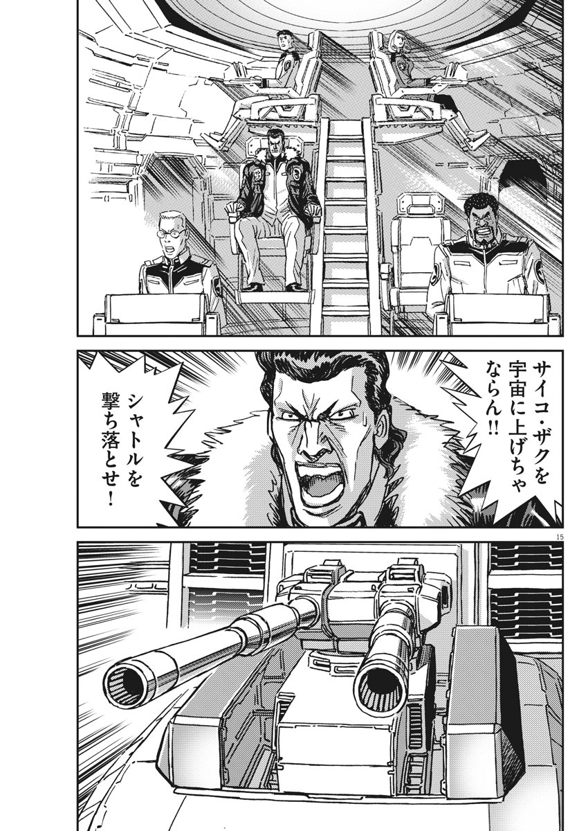 機動戦士ガンダム サンダーボルト 第121話 - Page 15