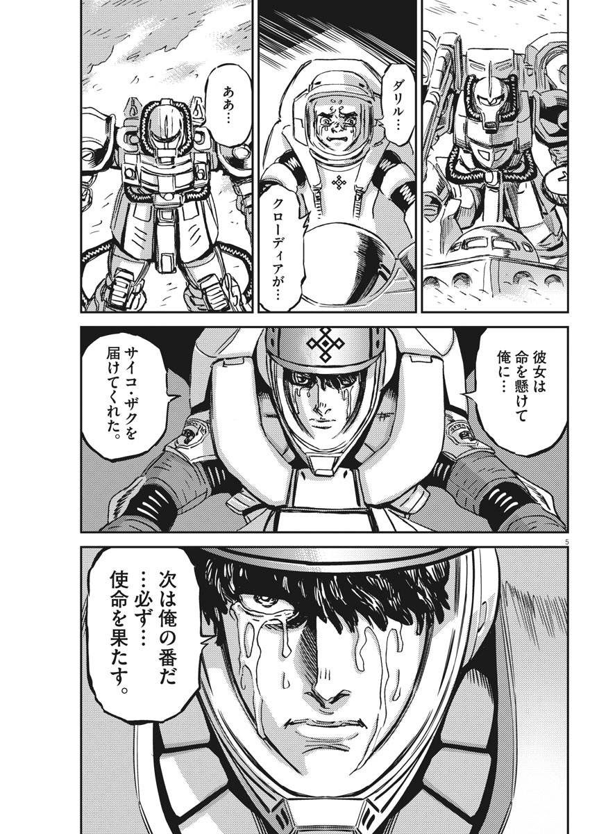 機動戦士ガンダム サンダーボルト 第121話 - Page 5