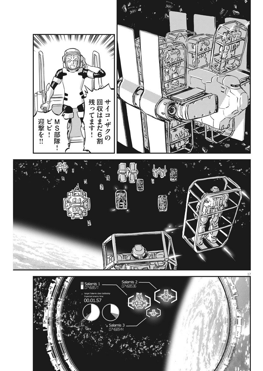 機動戦士ガンダム サンダーボルト 第124話 - Page 17