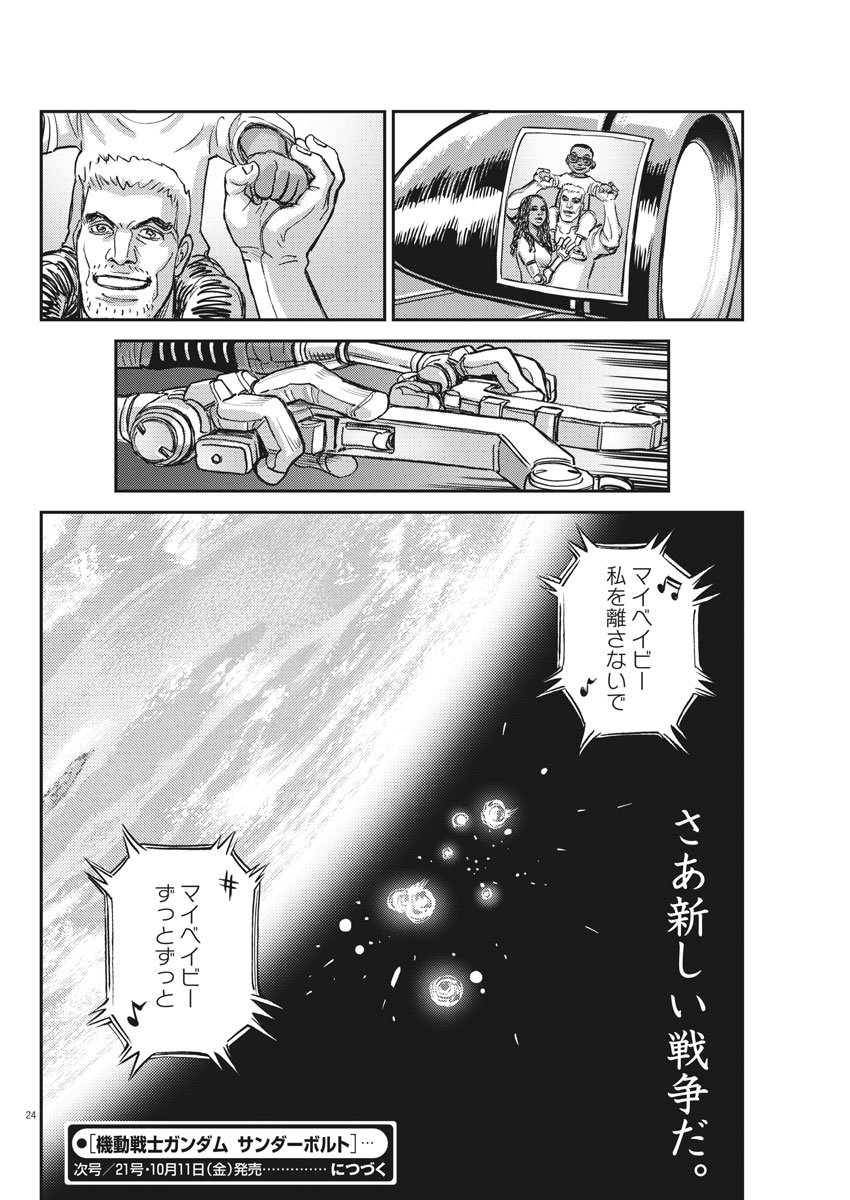 機動戦士ガンダム サンダーボルト 第124話 - Page 24